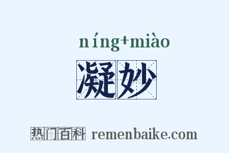 凝妙是什么意思的图片